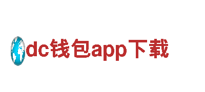 dc钱包app下载-公司网站